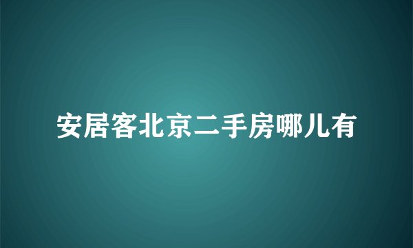 安居客北京二手房哪儿有
