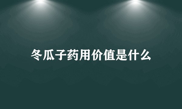 冬瓜子药用价值是什么