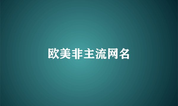 欧美非主流网名
