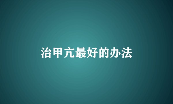 治甲亢最好的办法