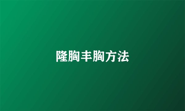 隆胸丰胸方法