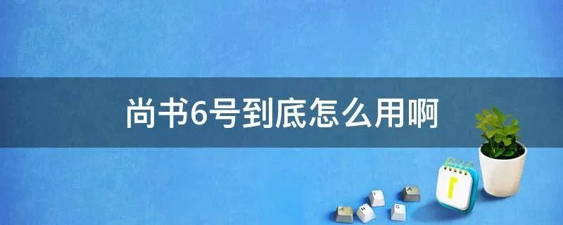 尚书6号到底怎么用啊