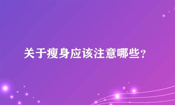关于瘦身应该注意哪些？