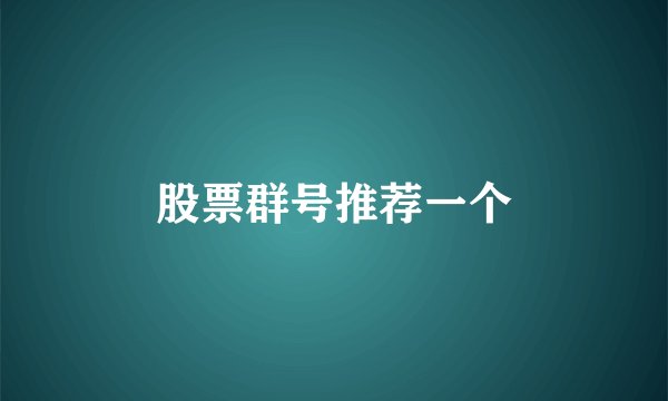 股票群号推荐一个