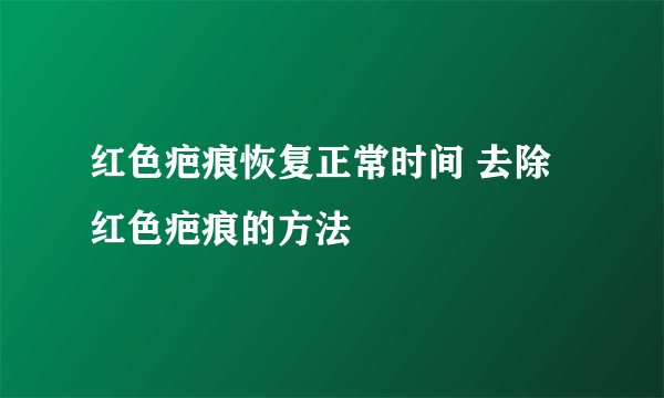 红色疤痕恢复正常时间 去除红色疤痕的方法