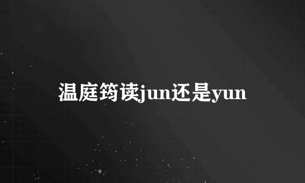 温庭筠读jun还是yun