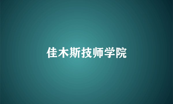 佳木斯技师学院