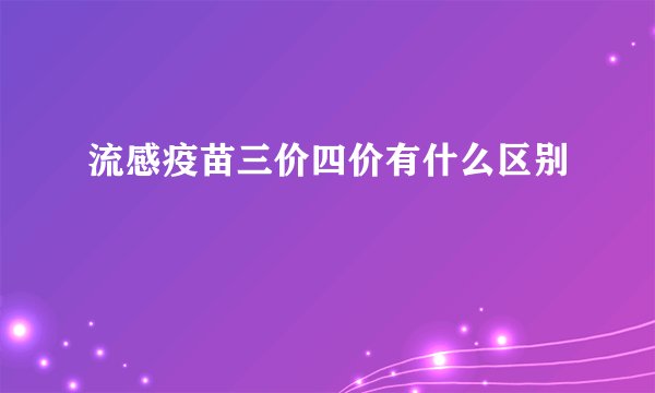 流感疫苗三价四价有什么区别