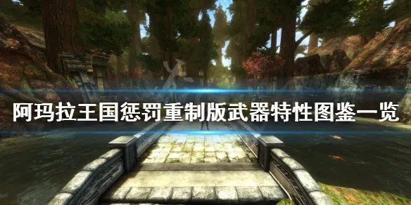 《阿玛拉王国惩罚重制版》武器有哪些？武器特性图鉴一览