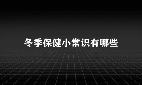 冬季保健小常识有哪些