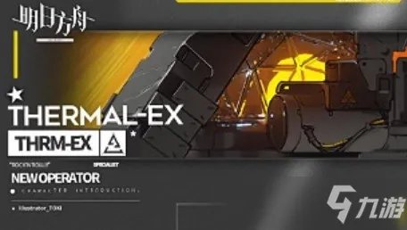 明日方舟THRM-EX技能大全 THRM-EX技能图文详解