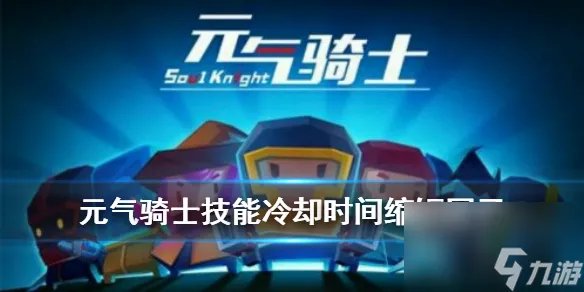 元气骑士技能冷却时间缩短因子应该怎么玩 元气骑士攻略推荐