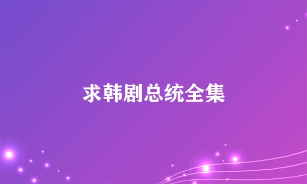 求韩剧总统全集