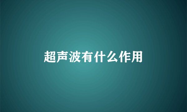 超声波有什么作用