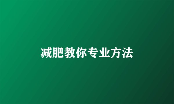 减肥教你专业方法
