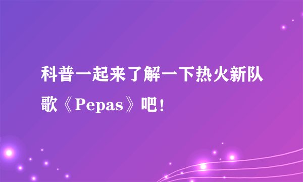 科普一起来了解一下热火新队歌《Pepas》吧！