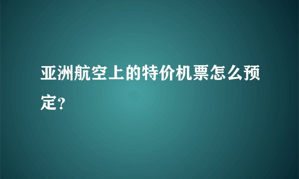 亚洲航空上的特价机票怎么预定？