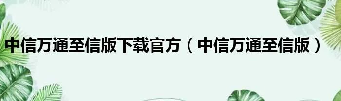 中信万通至信版下载官方（中信万通至信版）
