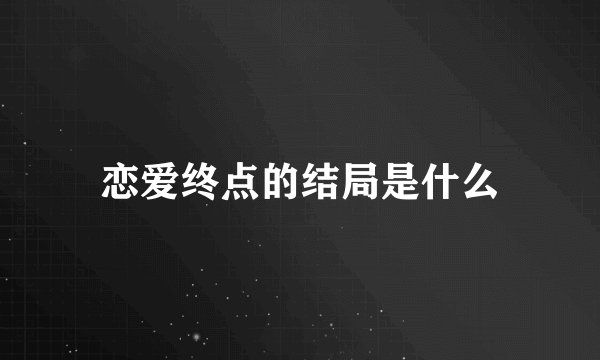 恋爱终点的结局是什么