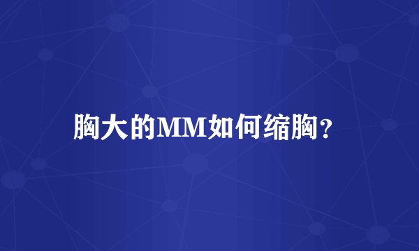 胸大的MM如何缩胸？
