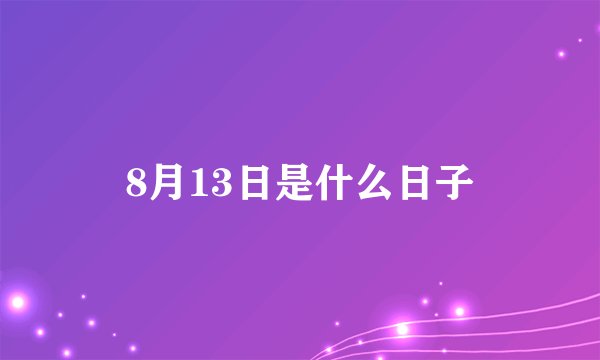 8月13日是什么日子