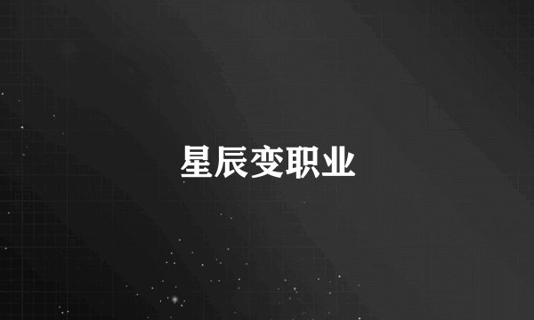 星辰变职业