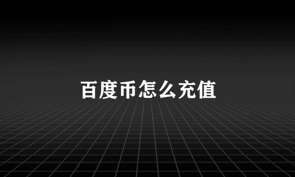 百度币怎么充值