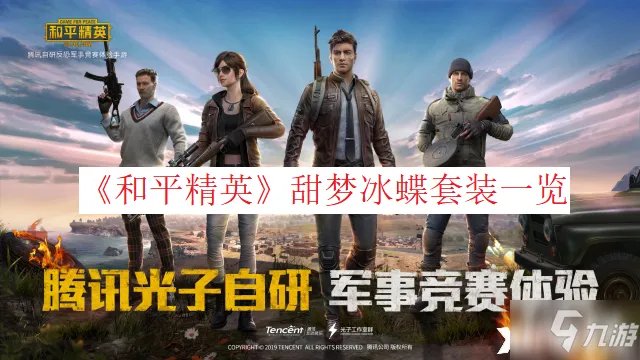 《和平精英》甜梦冰蝶套装怎么样 甜梦冰蝶套装外观展示