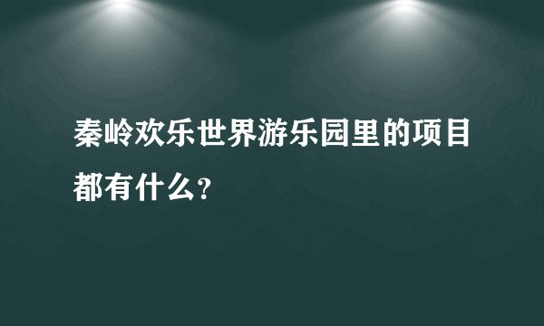秦岭欢乐世界游乐园里的项目都有什么？
