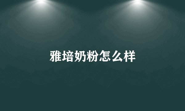 雅培奶粉怎么样