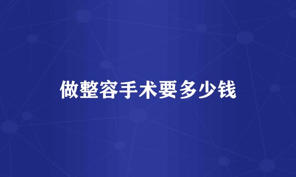 做整容手术要多少钱