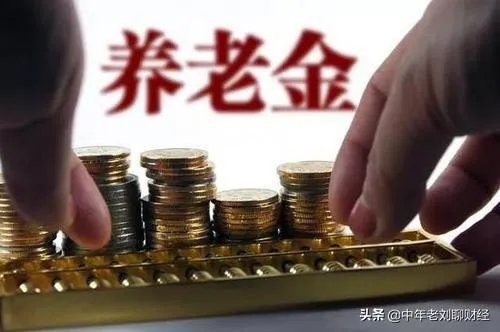 2020年辽宁省养老金上调方案?