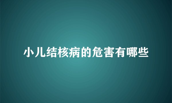 小儿结核病的危害有哪些