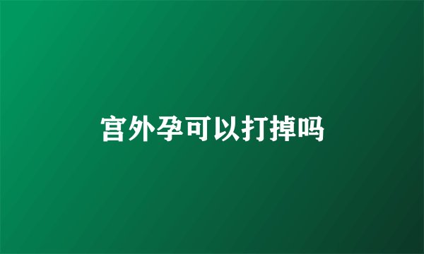 宫外孕可以打掉吗