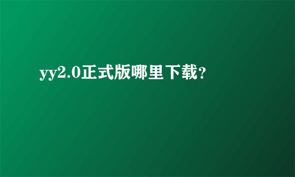 yy2.0正式版哪里下载?