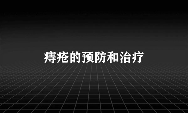 痔疮的预防和治疗