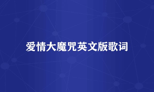 爱情大魔咒英文版歌词
