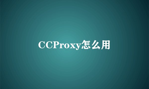 CCProxy怎么用
