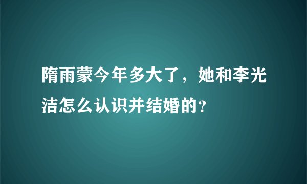 隋雨蒙今年多大了，她和李光洁怎么认识并结婚的？