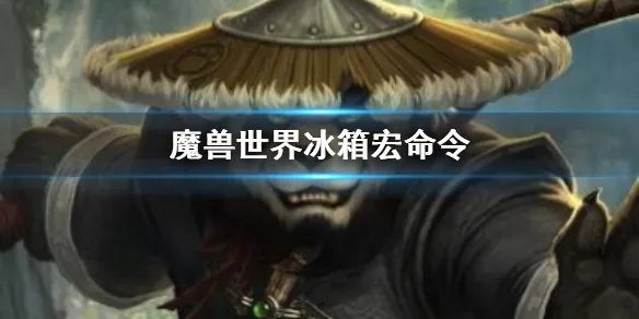 《魔兽世界》冰箱宏命令介绍