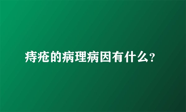 痔疮的病理病因有什么?