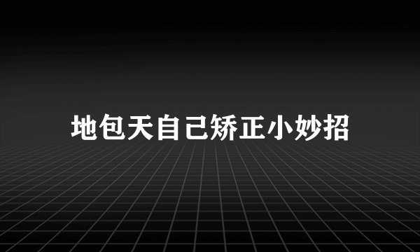 地包天自己矫正小妙招