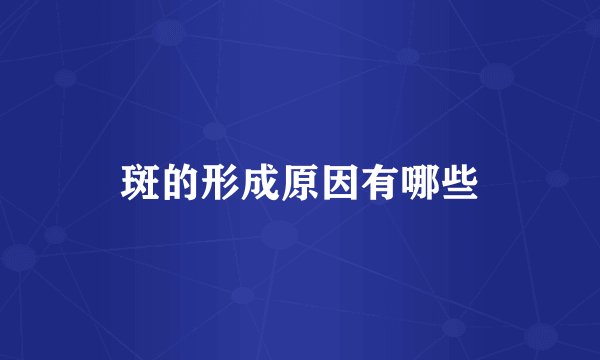 斑的形成原因有哪些