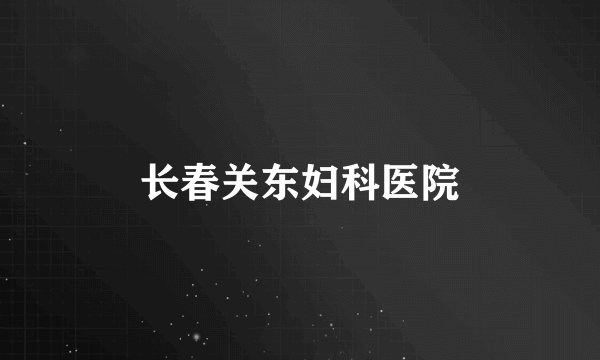 长春关东妇科医院