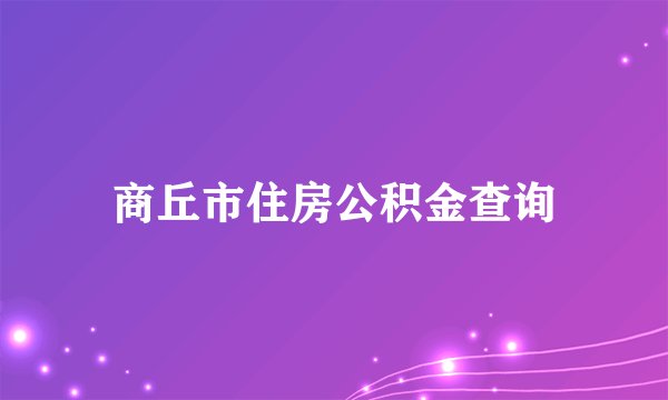 商丘市住房公积金查询