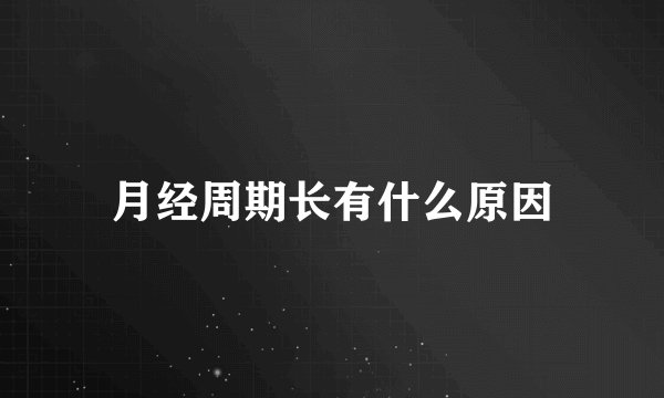 月经周期长有什么原因