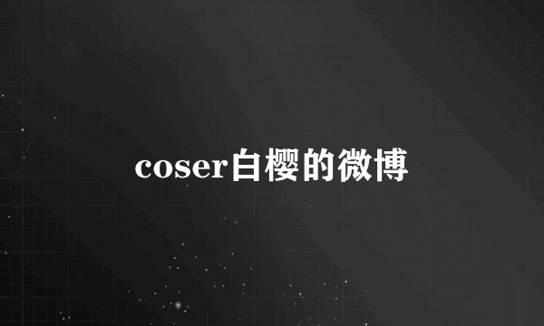coser白樱的微博