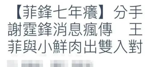 好友否认王菲谢霆锋分手是怎么回事