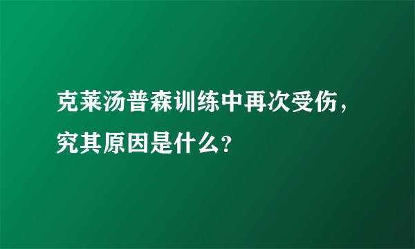 克莱汤普森训练中再次受伤，究其原因是什么？