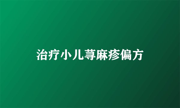 治疗小儿荨麻疹偏方